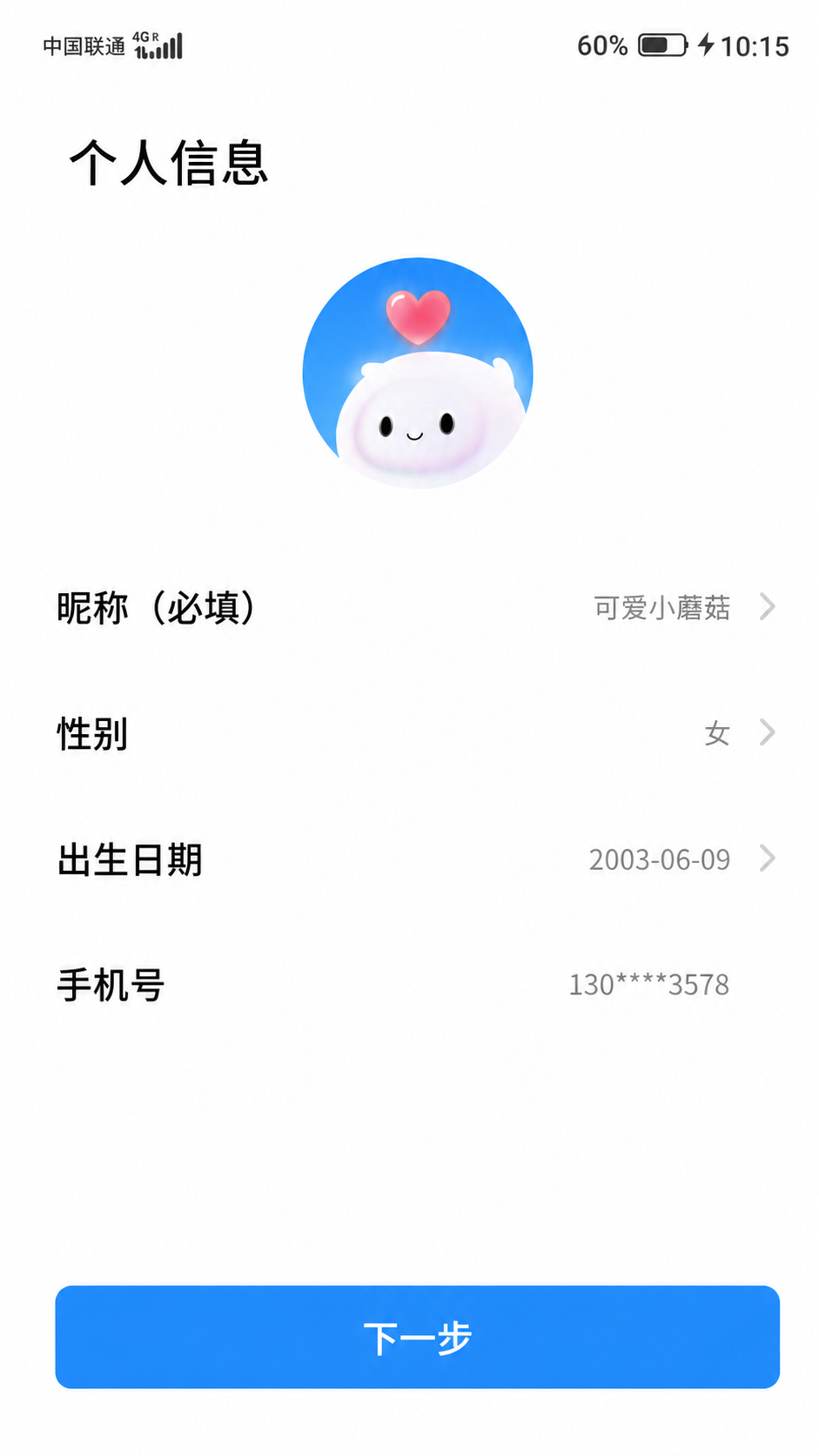 聆伴账号个人信息界面